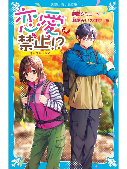 Title details for 恋愛禁止!?　すれちがう思い by 伊藤クミコ - Wait list